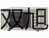 光電開關(guān)E3F3-R4P3【雙旭牌】對照