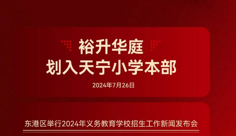 重磅官宣！裕升華庭劃入天寧小學(xué)本部！